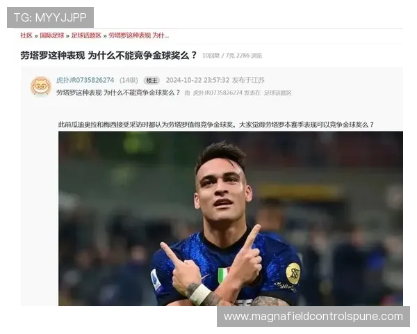 劳塔罗个人荣誉解析：为何始终未进入金球奖核心竞争