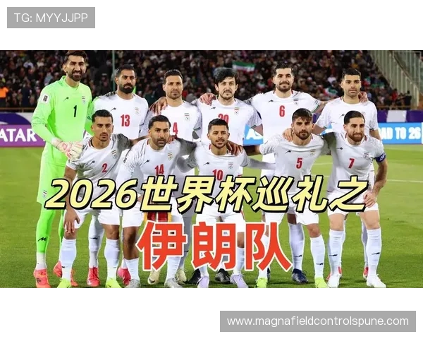 2026世界杯伊朗队主力阵容预测 波斯铁骑能否延续亚洲霸主地位